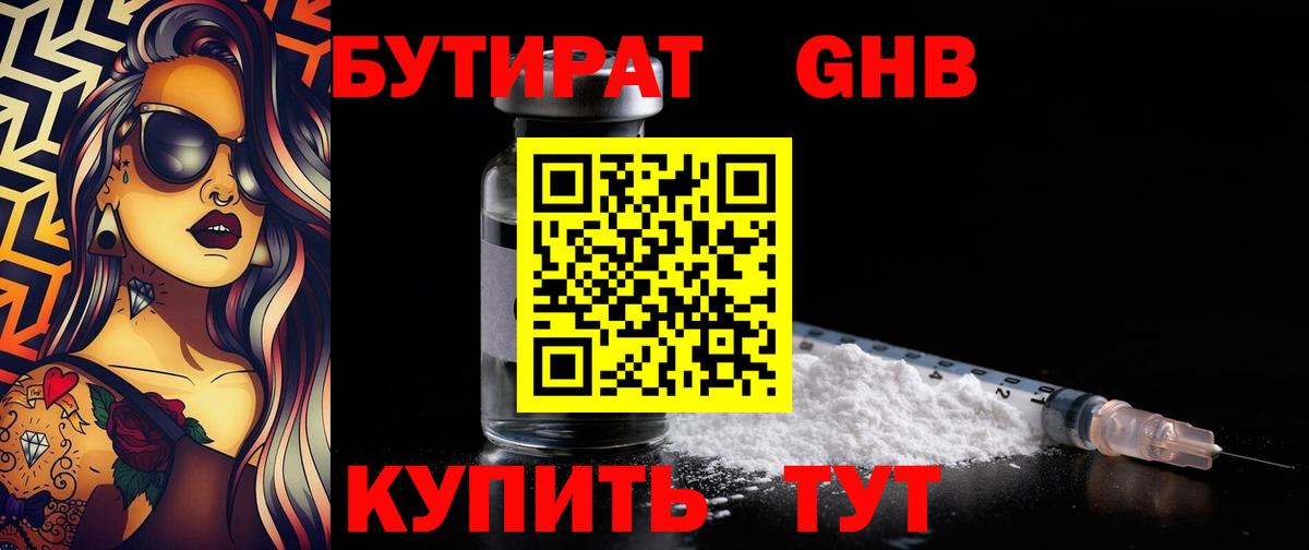 БУТИРАТ 99% Сочи