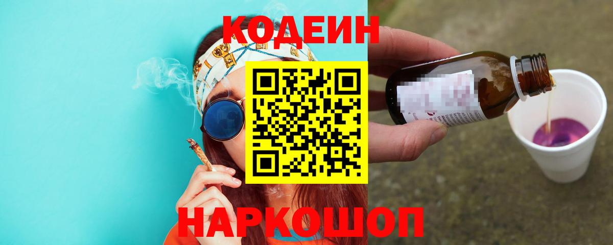 Кодеин Purple Drank Сочи